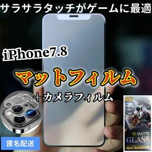 【iPhone7.8】全画面保護マットフィルムとカメラ保護フィルム