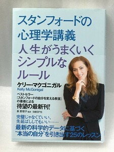 スタンフォードの心理学講義 　人生がうまくいくシンプルなルール　ケリー・マクゴニガル