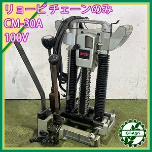 A21s241170 リョービ CM-30A チェーンのみ 30ｍｍ ■50/60Hz 100V■【動作確認済み】電動ノミ RYOBI