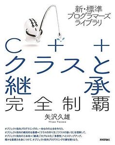 [A11827179]新・標準プログラマーズライブラリ C++ クラスと継承 完全制覇 矢沢 久雄