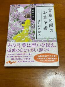 言葉の園のお菓子番　〔２〕 （だいわ文庫　４３０－２Ｉ） ほしおさなえ／著