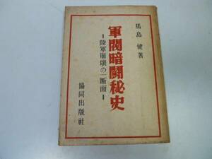 ●P324●軍閥暗闘秘史●陸軍崩壊の一断面●馬島健●S21真崎甚三郎陸軍派閥抗争三月事件十一月二十日事件●即決