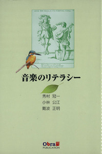 音楽のリテラシー/秀村冠一(著者),小林公江(著者),難波正明(著者)