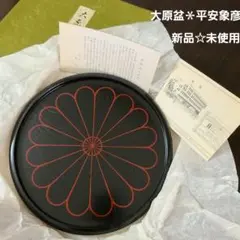 新品 未使用 象彦 大原盆 黒 24cm 漆塗り 菊紋 お盆 菓子盆