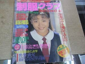 ★制服クラブ　ハイスクール編　1997年　麻生早苗　永井まどか