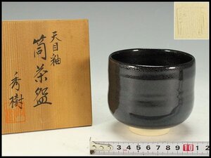 【金閣】茶道具 油滴天目釉 筒 茶碗 共箱 旧家蔵出 送料無料(A362)