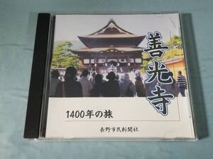 【CD-R】善光寺 1400年の旅 長野市民新聞社 