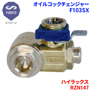 ハイラックス RZN147 トヨタ オイルコックチェンジャー F103SX M12-P1.25 エコオイルチェンジャー オイル交換 FUMOTO技研