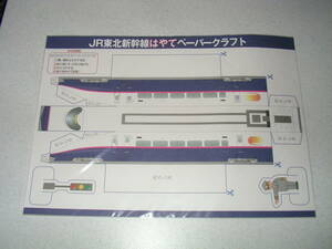 ＪＲ東北新幹線　はやて　ペーパークラフト