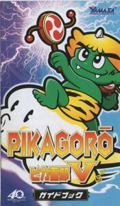 山佐/YAMASA パチスロ ピカ吾郎V/ピカゴロウV ガイドブック(小冊子) 2007年 二つ折 4P