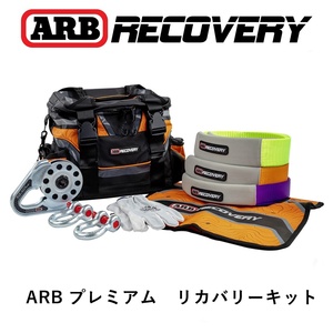 正規品 ARB プレミアム リカバリーキット Sll PREMIUM RECOVERY KIT RK9A 「7」