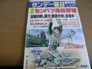 サンデー毎日臨時増刊 第53回センバツ高校野球/1981年