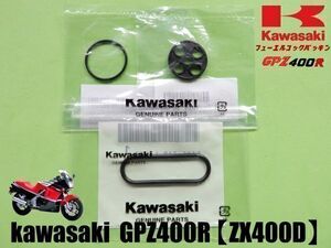 カワサキ GPZ400R （ZX400D）フューエル コック ガスケット パッキン【新品】kawasaki