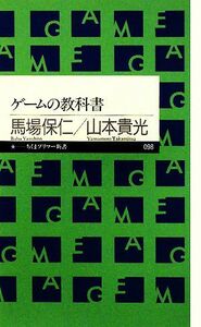 ゲームの教科書 ちくまプリマー新書／馬場保仁，山本貴光【著】