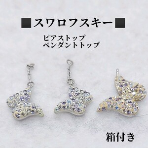 箱付き　スワロフスキー　SWAROVSKI　バタフライモチーフ　キラキラ　ピアストップ　ペンダントトップ