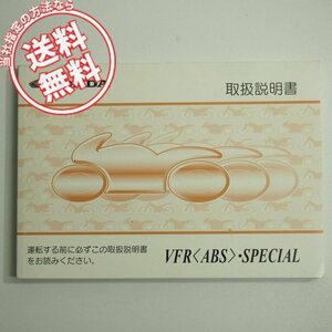 ネコポス送料無料VFR/ABS/スペシャルSP取扱説明書RC46取説MCW