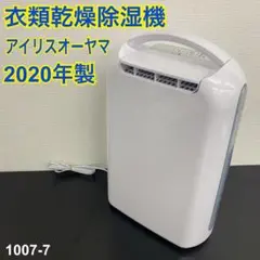 送料込み＊アイリスオーヤマ 衣類乾燥除湿機 2020年製＊1007-7