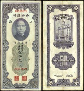 中国 中華民国 中央銀行 上海 関金伍拾圓 紙幣 民国19年 192mm×86mm　＜ZB515679＞