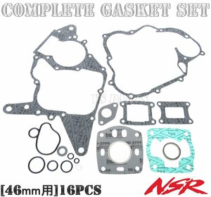 コンプリート46mmボアアップガスケット16点セットNSR50/NS-1/NS50F/MBX50/CRM50[クラッチカバーガスケット/クランクケースガスケット等]