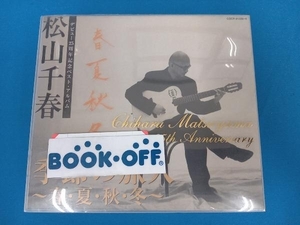 松山千春 CD 季節の旅人~春・夏・秋・冬~(デビュー25周年記念ベスト・アルバム)