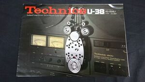 『Technics(テクニクス) アイソレートループD.D方式 オープンリール テープデッキ U-38(RS-1500U) カタログ 1976年8月』松下電器産業株式会