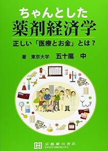 [A11897608]ちゃんとした薬剤経済学: 正しい「医療とお金」とは?