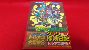 攻略本　PS　Vジャンプ　トルネコの大冒険2　不思議のダンジョン　ダンジョン探検日記　レトロゲーム　プレイステーション　ドラクエ