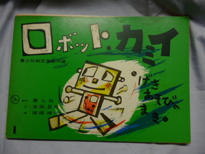 紙芝居■童心社■ロボット・カミイ　げきあそびのまき■古田足日、田畑精一■美しい心シリーズ■昭和53年