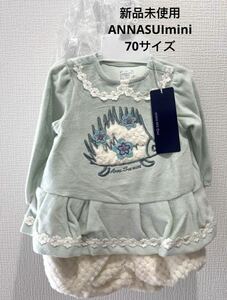 新品未使用ANNASUImini70サイズセットアップ