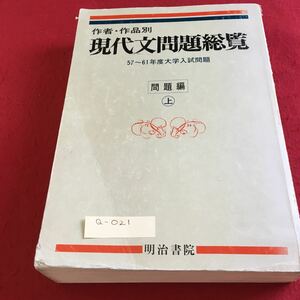 Q-021 作者・作品別 現代文問題総覧 57〜61年度大学入試問題 問題編 上 明治書院※10