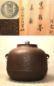 60◆初荷です ◆茶道具 名工御釜師 佐藤清光 真形釜 「春秋」 花押 銀摘 ◆共箱 共布 未使用美品 前大徳黄梅院 宮西玄性極箱