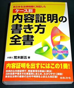 【中古書籍】ケース別 内容証明の書き方全書　[荒木新五].