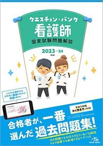 [AWP93-007]メディックメディア クエスチョン・バンク 看護師 国家試験問題解説 第24版 2023