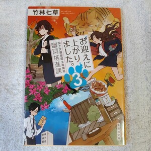 お迎えに上がりました。 3 国土交通省国土政策局幽冥推進課 (集英社文庫) 竹林 七草 9784087458251