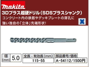 マキタ 3Dプラス 超硬ドリル 5.0x115mm A-54112 SDSプラス 新品