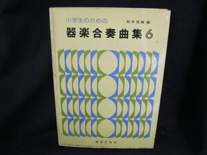 小学生のための　器楽合奏曲集6/DAD