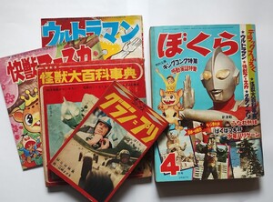 漫画月刊ぼくら　昭和４２年　４月号　超貴重デラックスふろく全て付き　新連載　うなれ熱球　庄司としお　１９６７年