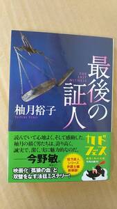 書籍/日本小説、ミステリー　柚月裕子 / 最後の証人　平成30年初版　角川文庫　中古