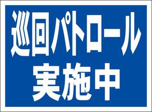 シンプル看板「巡回パトロール実施中」屋外可