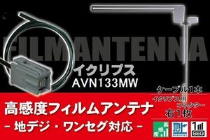 フィルムアンテナ & ケーブル コード 1本 セット イクリプス ECLIPSE 用 AVN133MW 用コネクター 地デジ ワンセグ フルセグ 高感度 ナビ