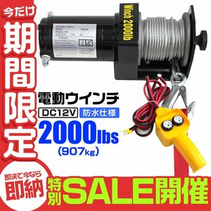 【数量限定セール】電動ウインチ 最大牽引 2000LBS 907kg DC12V 電動 ウインチ 引き上げ機 牽引 けん引 防水仕様 クレーン 新品 未使用