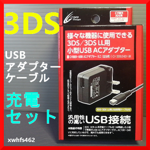 即決新品 CYBER Gadget ニンテンドー3DS / 3DS LL用 充電器 USB ACアダプター USB充電ケーブル付属 サイバーガジェット CY-3DSUSADM-BK ibt