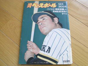 週刊ベースボール昭和49年12月30日号　悪戦苦闘した長嶋監督渡米のすべて