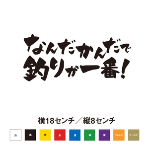 【釣りステッカー】おもしろステッカー なんだかんだで釣りが一番！