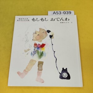 A53-039 もしもし おでんわ 岩崎ちひろ絵 松谷みよ子のあかちゃんの本 童心社 汚れ多数あり。