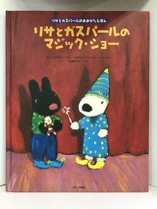 【中古】リサとガスパールのマジック・ショー （おおがたえほん）　…