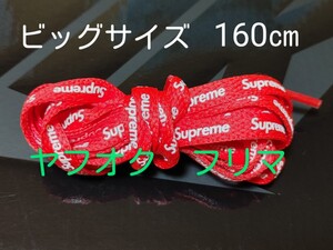 新品未使用 シューレース Supreme Nike Air Force 1 Low 国内正規品 赤「レッド」ナイキ エアフォース1 靴紐 シュプリーム 160㎝