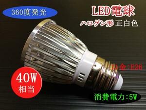 10個まで送料1500円！LEDハロゲン形電球 5Ｗ E26 正白色 40Ｗ相当