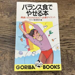 Q-9729■バランス食でやせる本 間違いだらけのカロリー計算ダイエット■健康管理■菅原 明子/著■池田書店■昭和61年2月10日発行