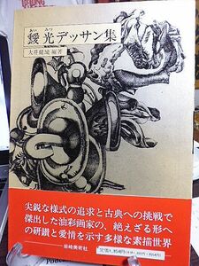 靉光デッサン集　石膏　人物　風景　植物　動物　幻想　大井健地編著　1989年　初版　岩崎美術社　